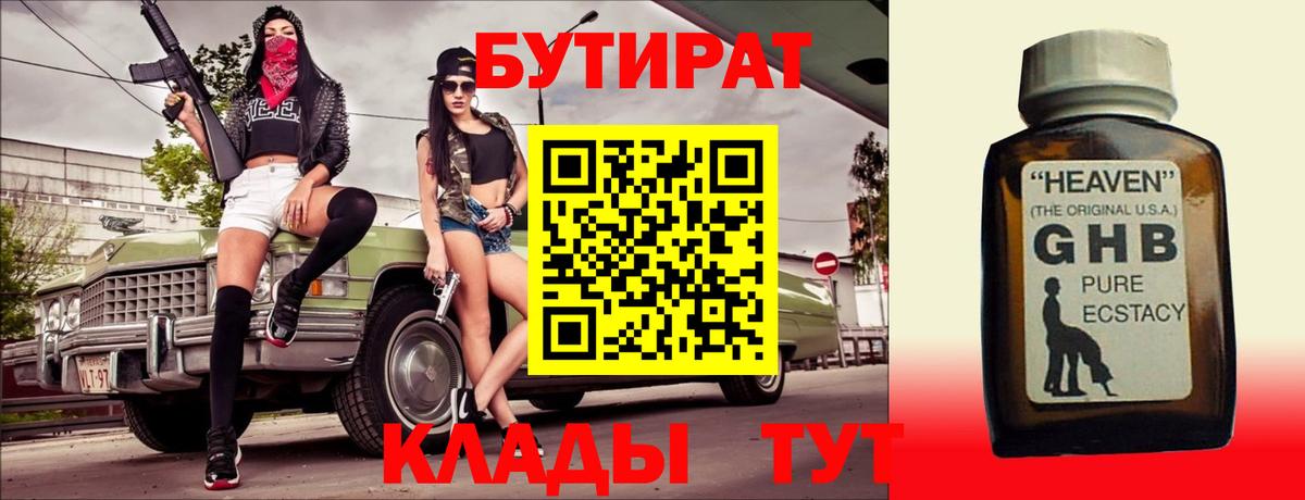 БУТИРАТ GHB  Бутират  Пыть-Ях  Вход с VPN 