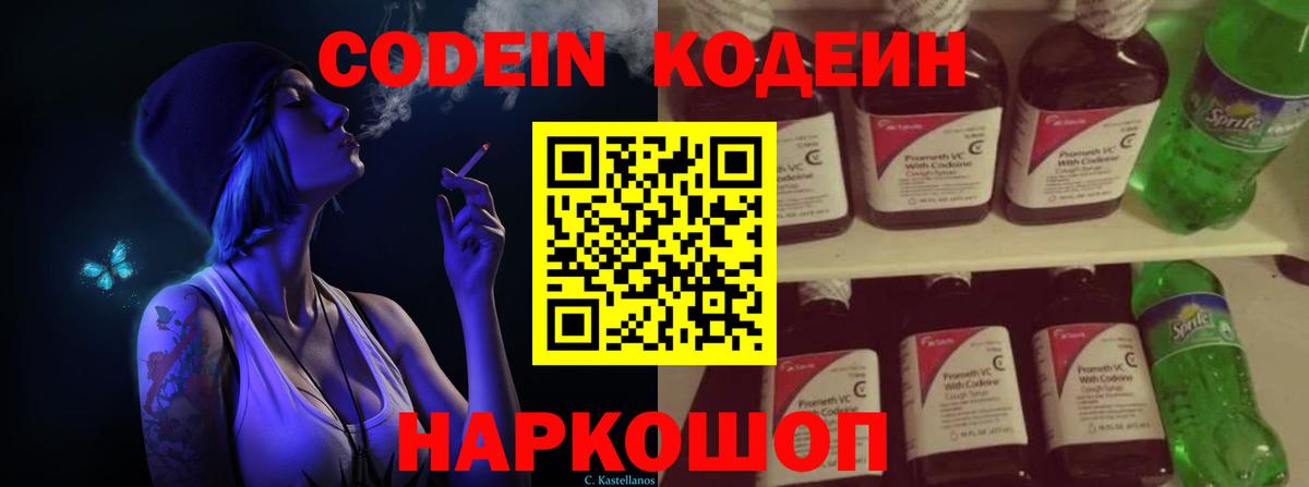 Пыть-Ях  Кодеин Purple Drank  Codein напиток Lean (лин)  Вход с VPN 